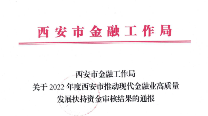 國信小貸獲得西安市推動(dòng)現(xiàn)代金融業(yè)高質(zhì)量發(fā)展扶持資金支持