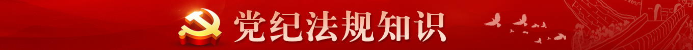 黨紀(jì)法規(guī)知識(shí)