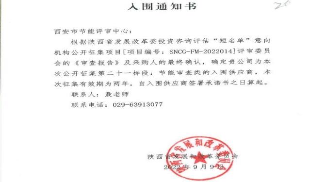 西安市節(jié)能評審中心入選陜西省發(fā)改委機構庫及西安市高新區(qū)節(jié)能技術服務機構