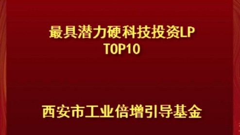 西安市工業(yè)倍增引導基金榮登甲子光年2023-2024年度中國科技產業(yè)投資榜