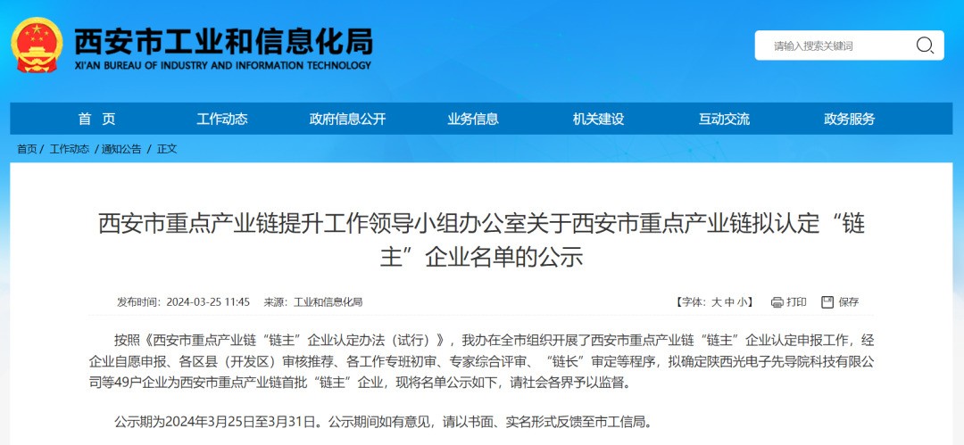 “鏈主”名單公示！西安投資控股8家已投企業(yè)入選！